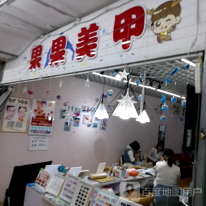 果果美甲(兴华商贸广场店)