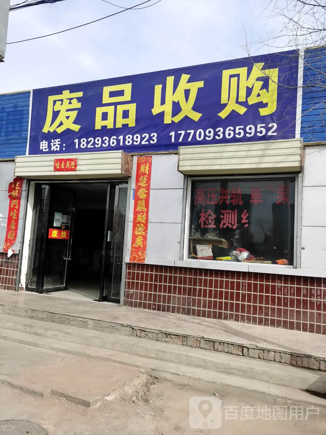 废品收购