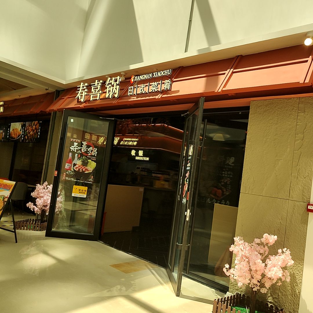 寿喜锅日式菜肴(雄安77美食街区店)