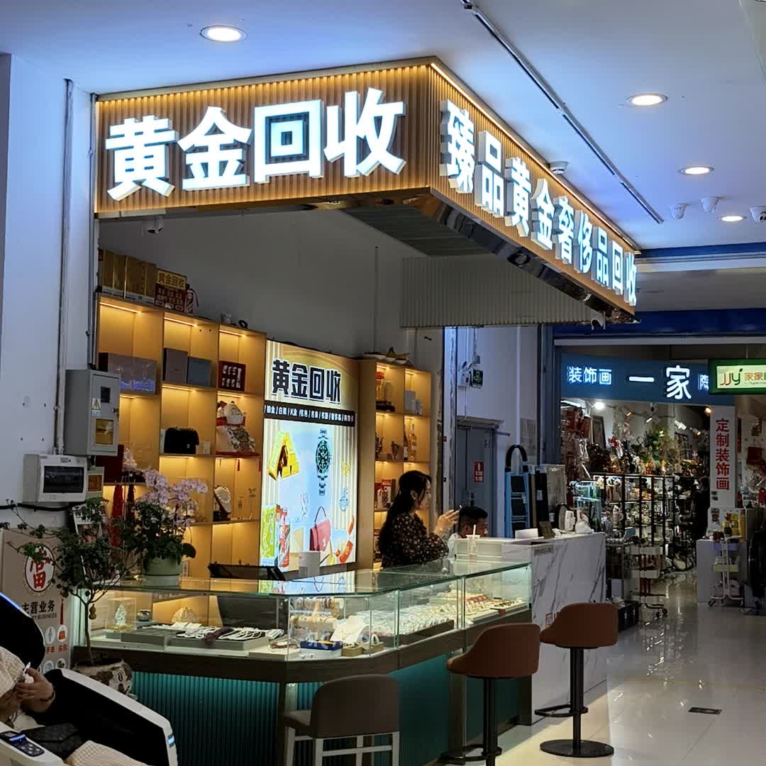 臻品黄金奢侈品回收