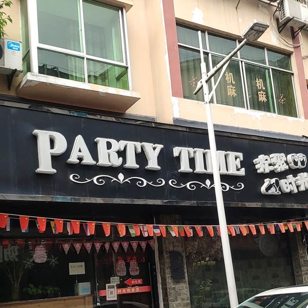 欢聚时光(中心街南段店)
