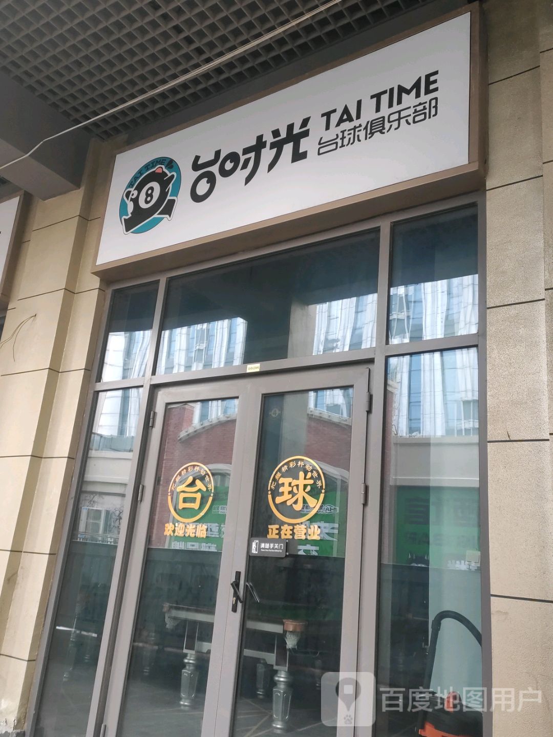 台光向陌台球厅(万达广场店)