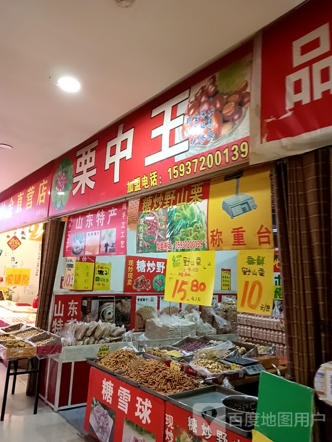 栗中王(美丽华购物广场店)