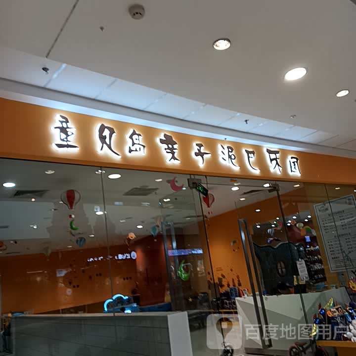 童贝岛亲子泥巴乐园(万达广场临沂滨河店)