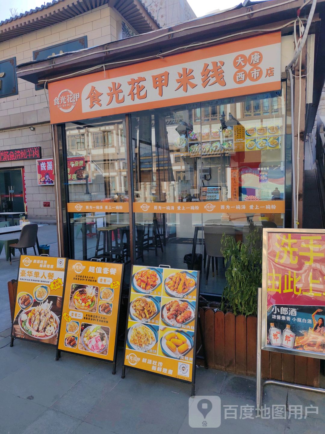 食光花甲米线大唐西市店