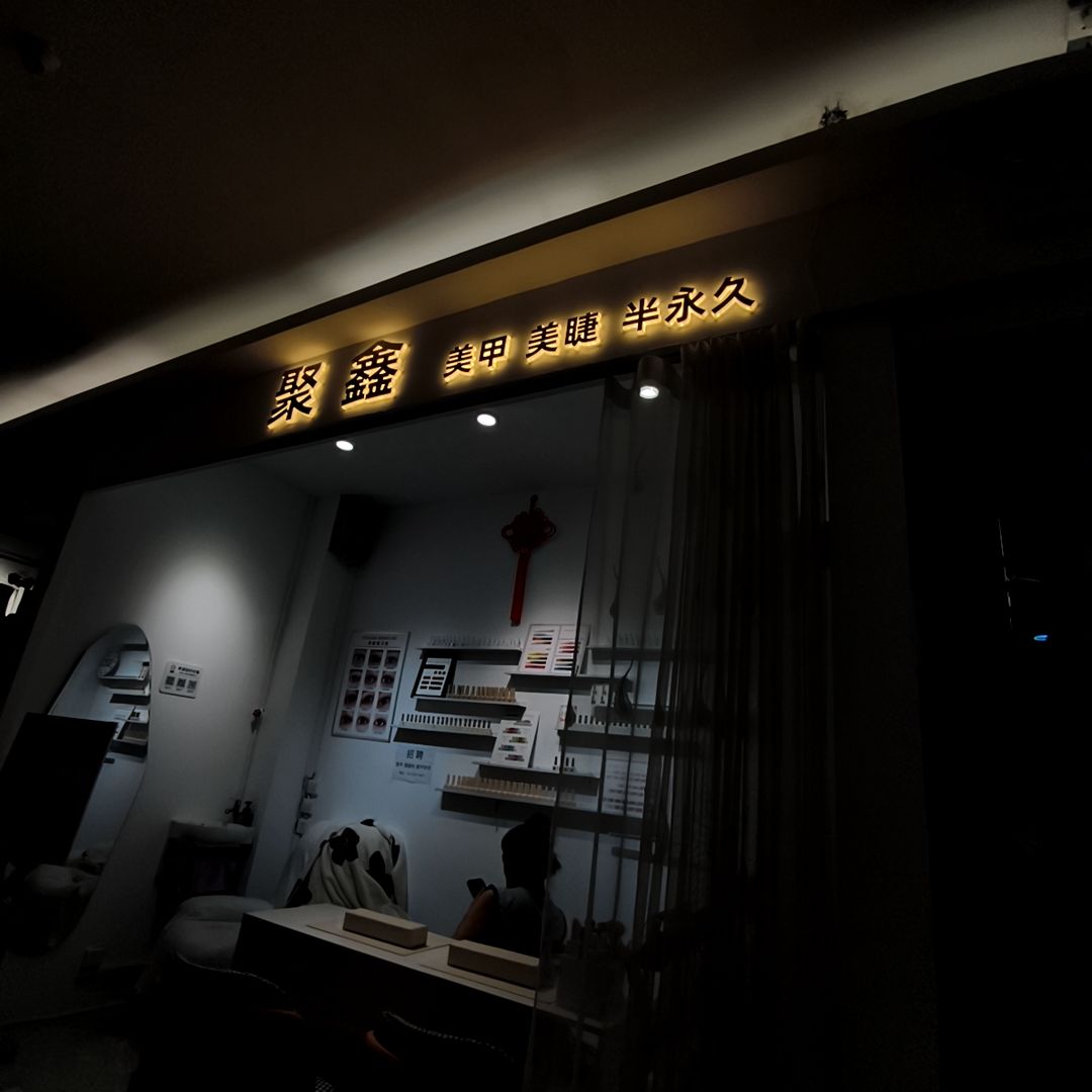 聚鑫美甲美睫半永久