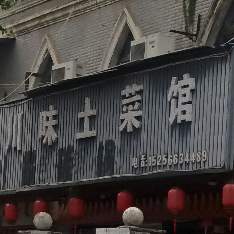 川味土菜馆(世界花园店)