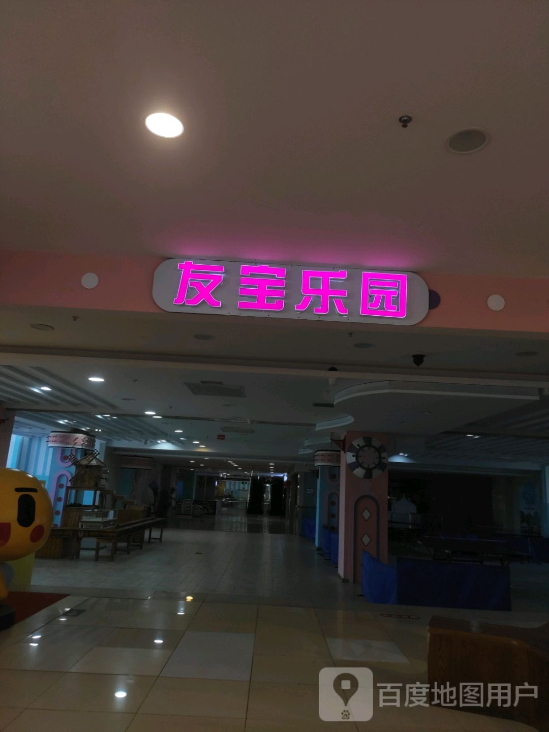 友宝乐园(昌吉友好时尚购物中心店)