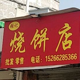 张记烧饼店(枣庄博爱医院西)