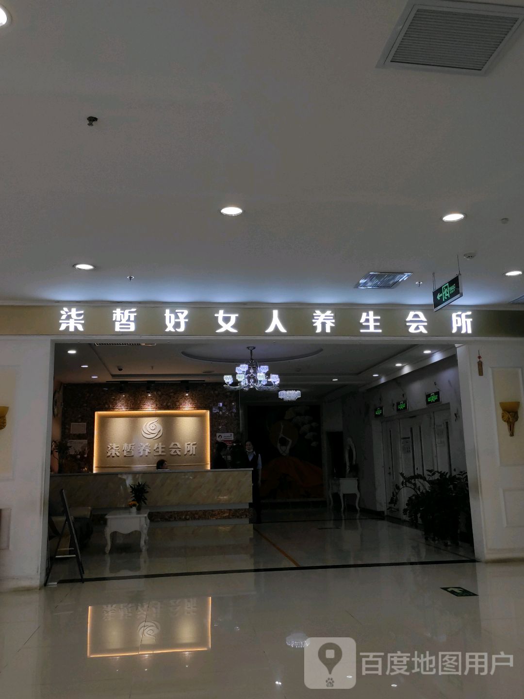 柒皙好女人养生会所(朔州美都汇购物广场店)