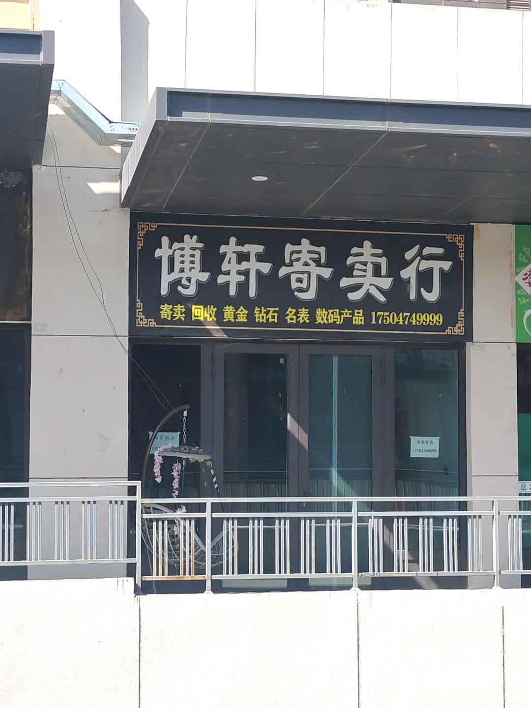博轩寄卖行(万达广场乌兰察布店)