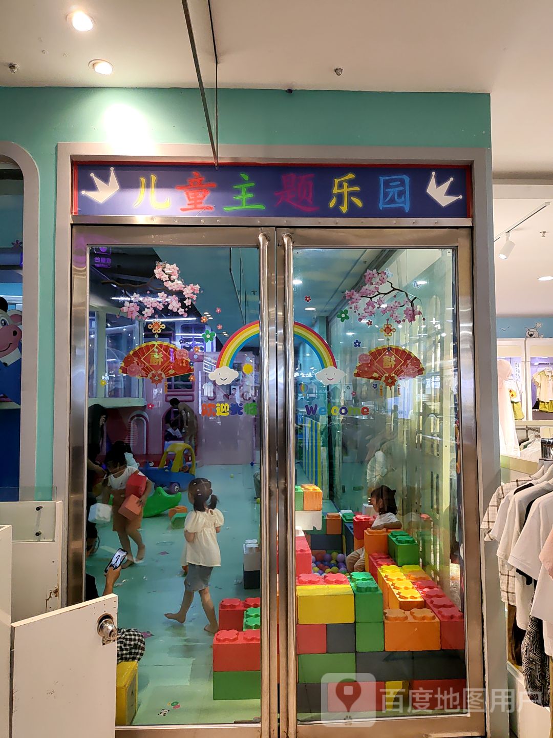 儿童主题乐园(喜盈门悦享城店)