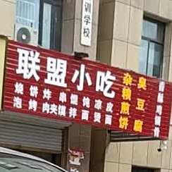 联盟小吃