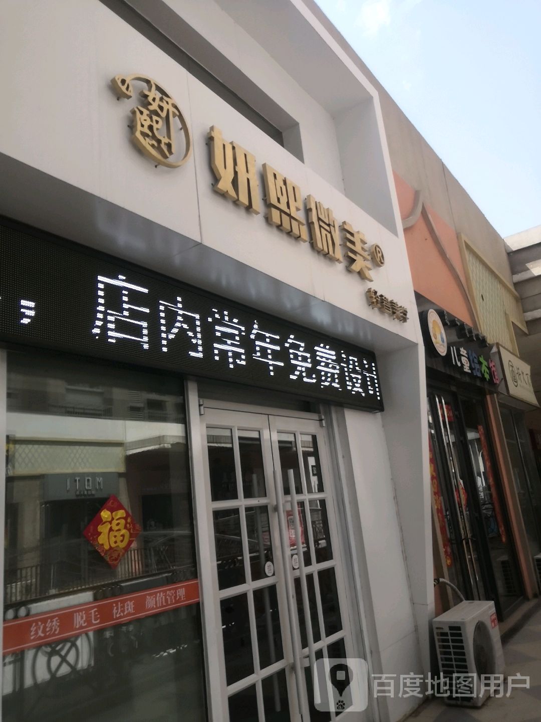 妍熙微美(万达广场乌海店)