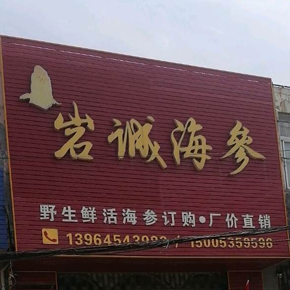 岩诚海参