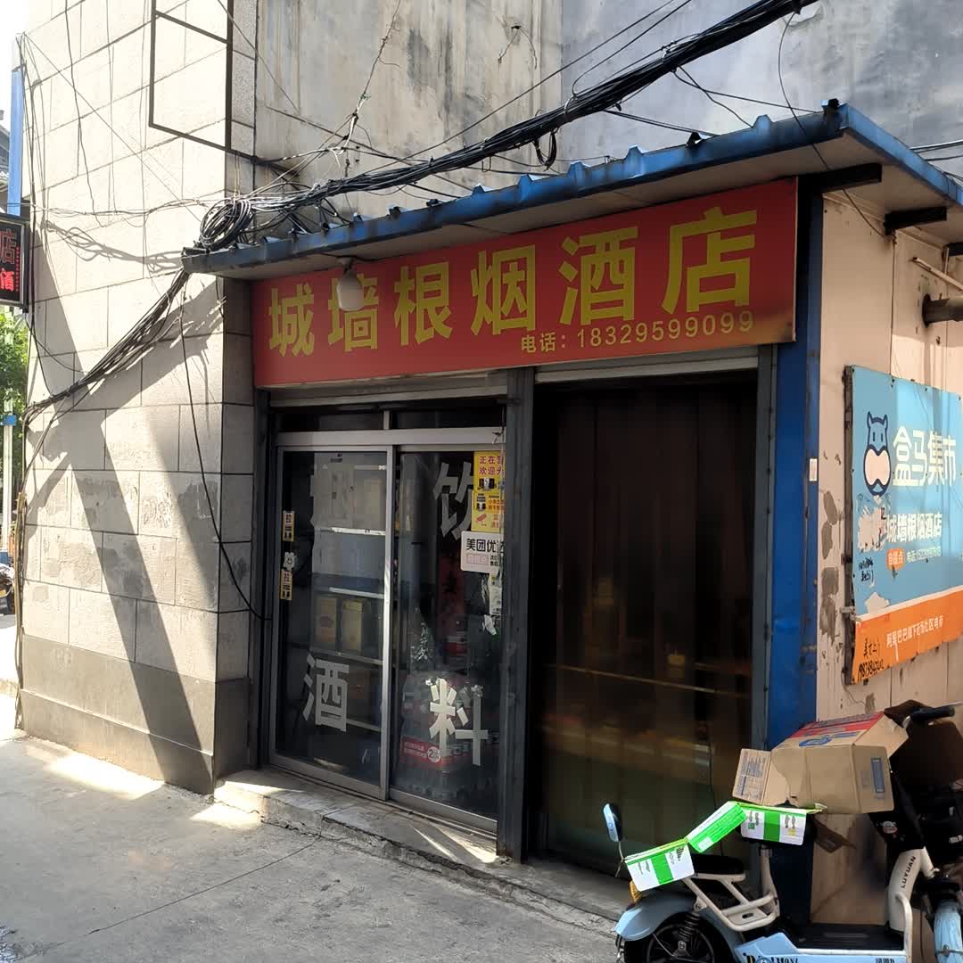 老城根烟酒店