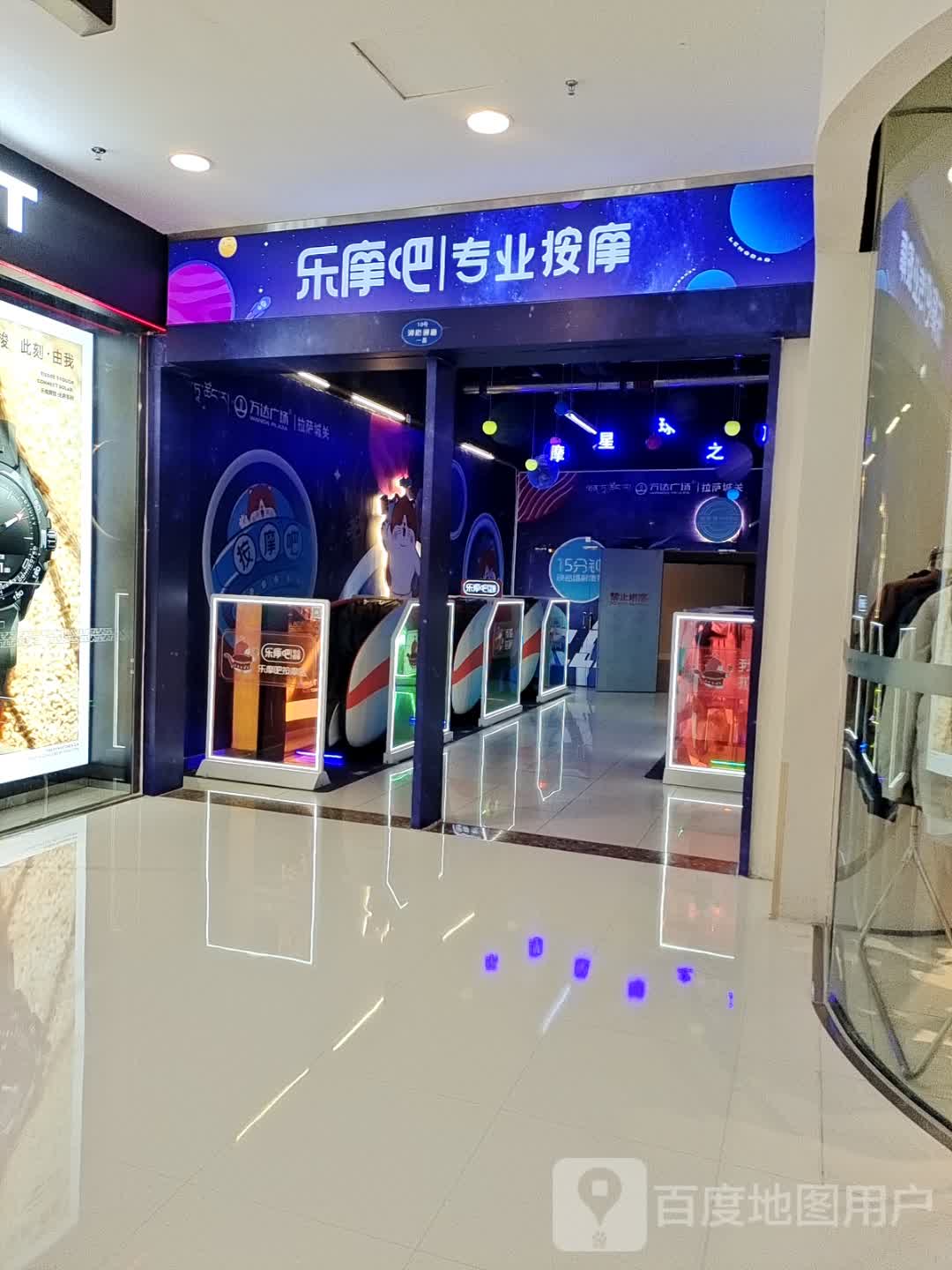 乐摩吧专业安摩(拉萨城关万达广场店)