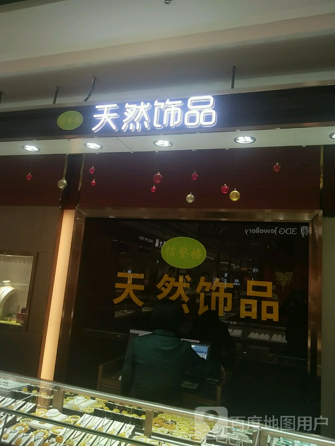 天然饰品(青县信誉楼百货店)