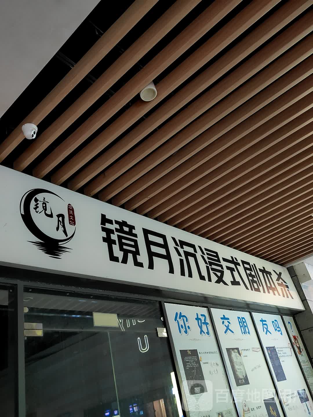 镜月沉浸式剧本杀