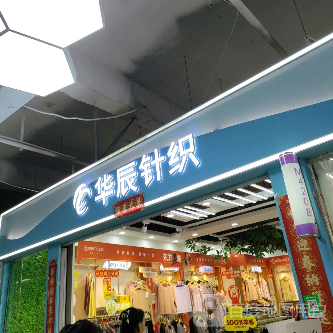 华辰针织(世贸购物中心店)