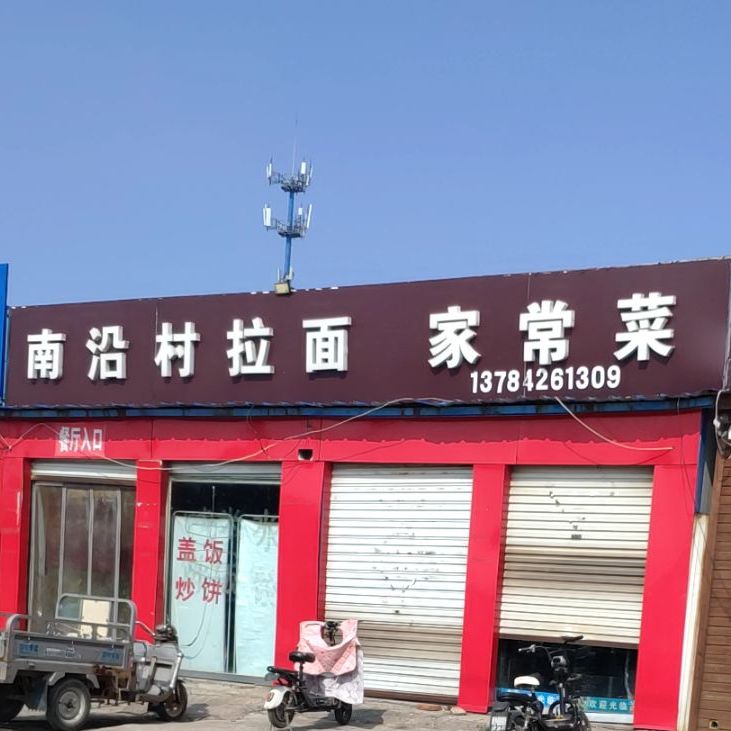 南沿村拉面家常菜