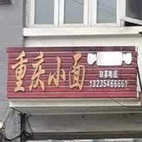 重庆小面