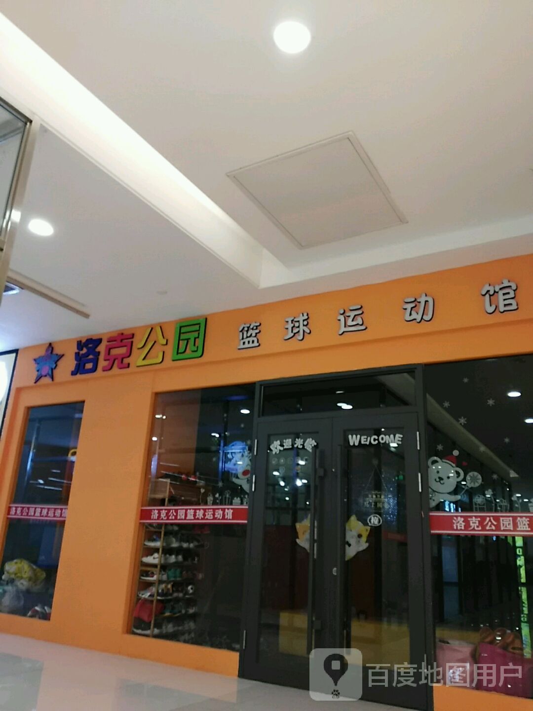 洛克公园篮篮球馆(松江国际购物大厦店)