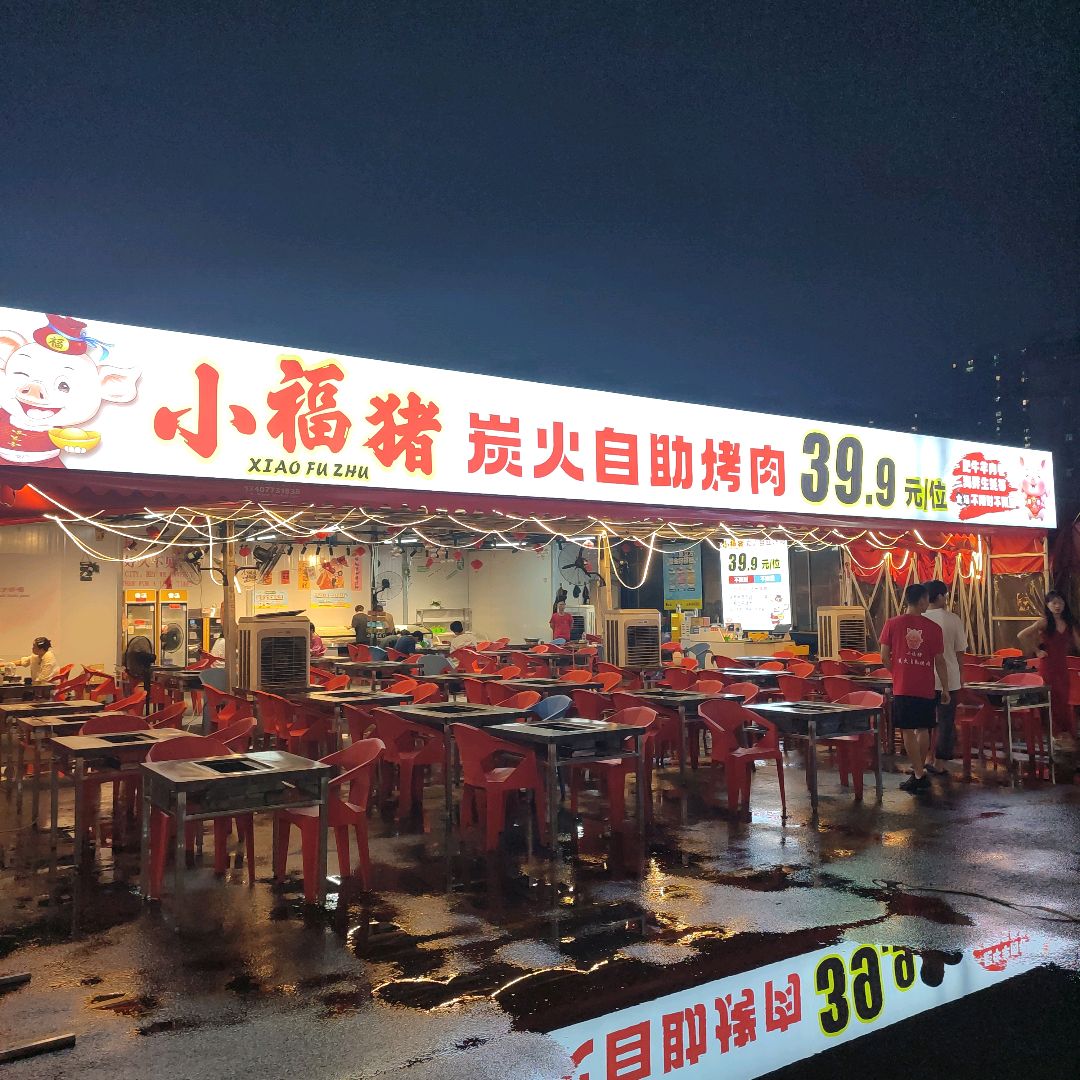 小福猪炭火自助烤肉(相思湖购物公园店)