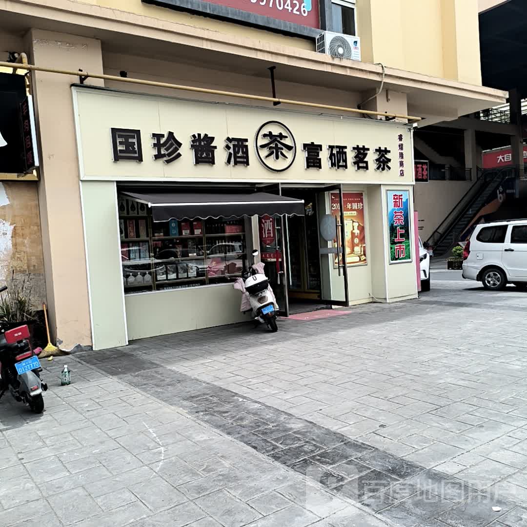 国珍酱酒富硒茗茶(中国西北(安康)国际天贸城店)