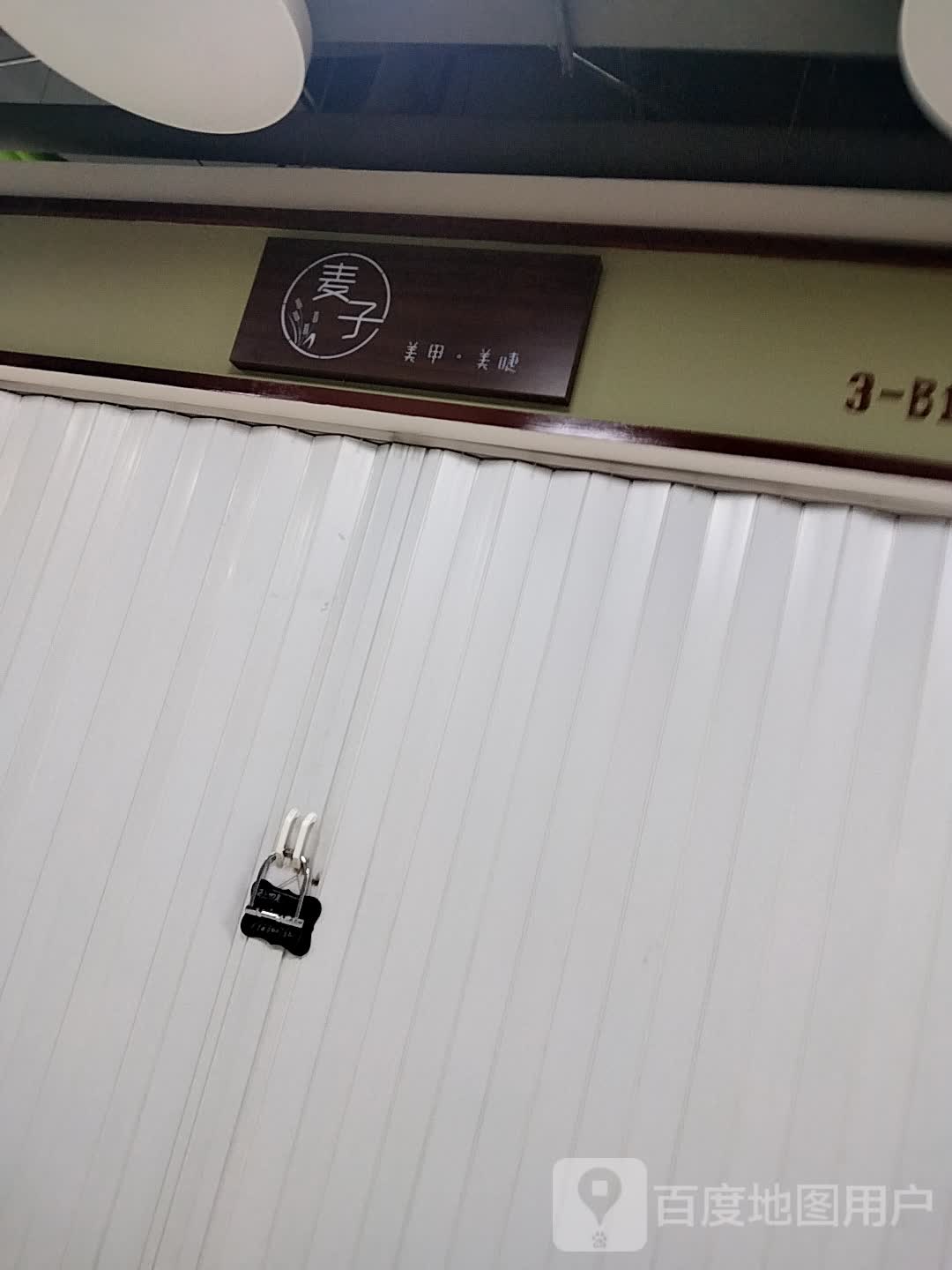 麦子美甲美睫