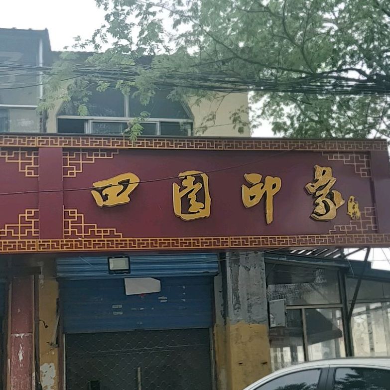 田园印象家常菜