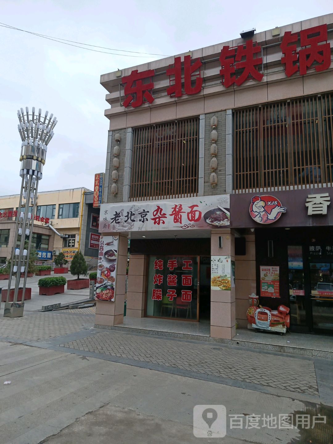 东醉北铁锅炖
