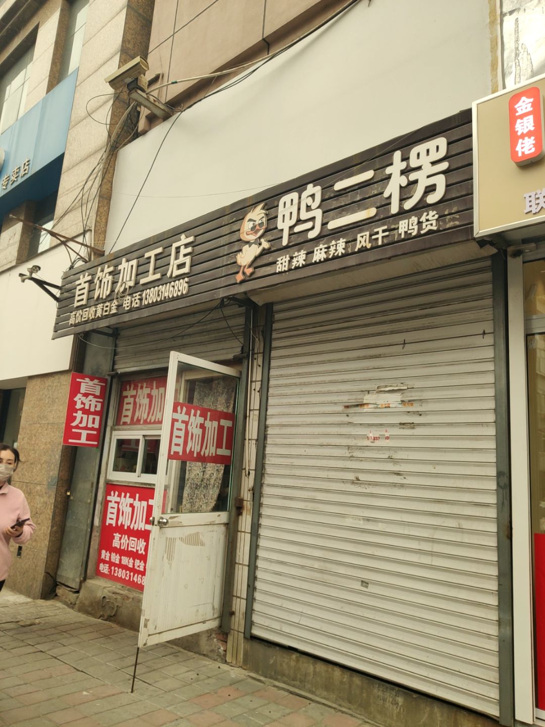 小潘首饰加工店