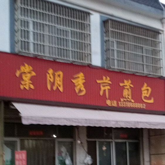 秀芹鲜奶吧(秀芹店)