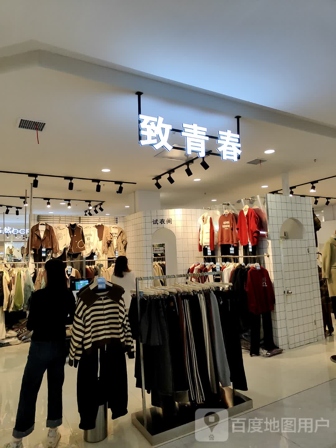 致青春(信业商厦陵城店)