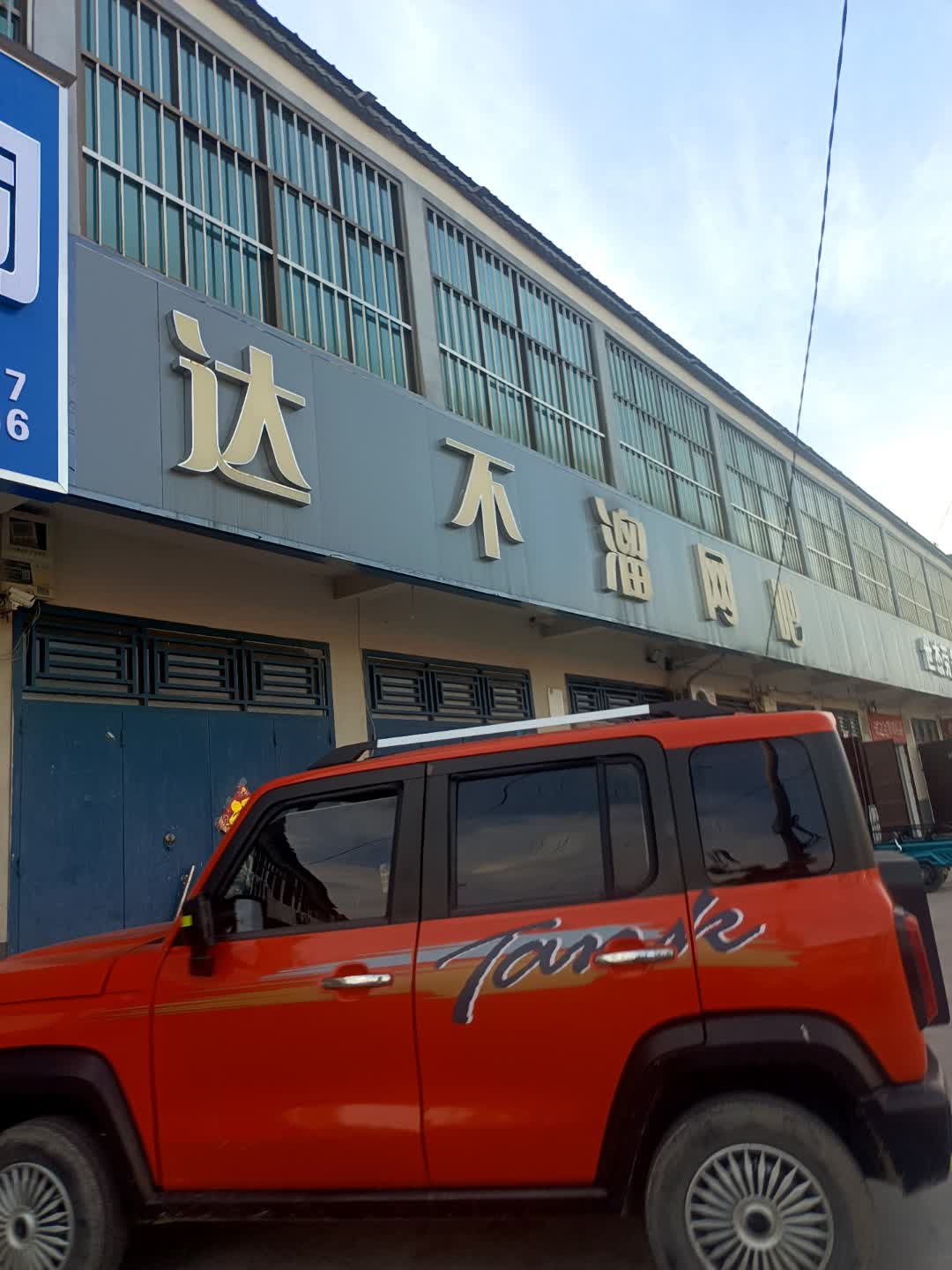 达不溜网吧(众联广场玉龙大街店)