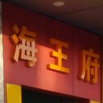 海王府(文化西街店)