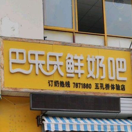 巴士鲜鲜奶吧(五孔桥店)