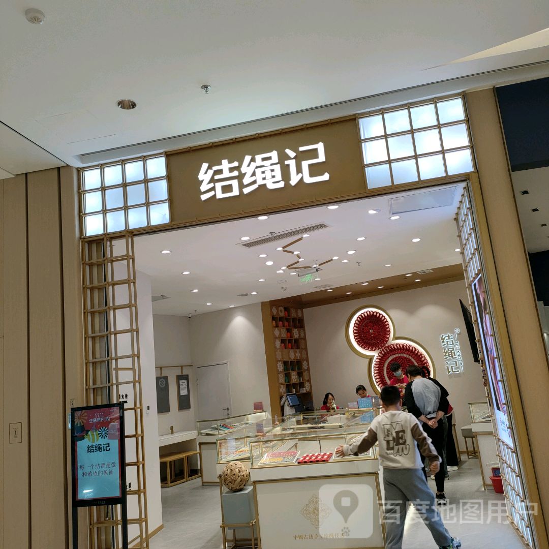 郑州高新技术产业开发区石佛镇结绳记(正弘汇店)