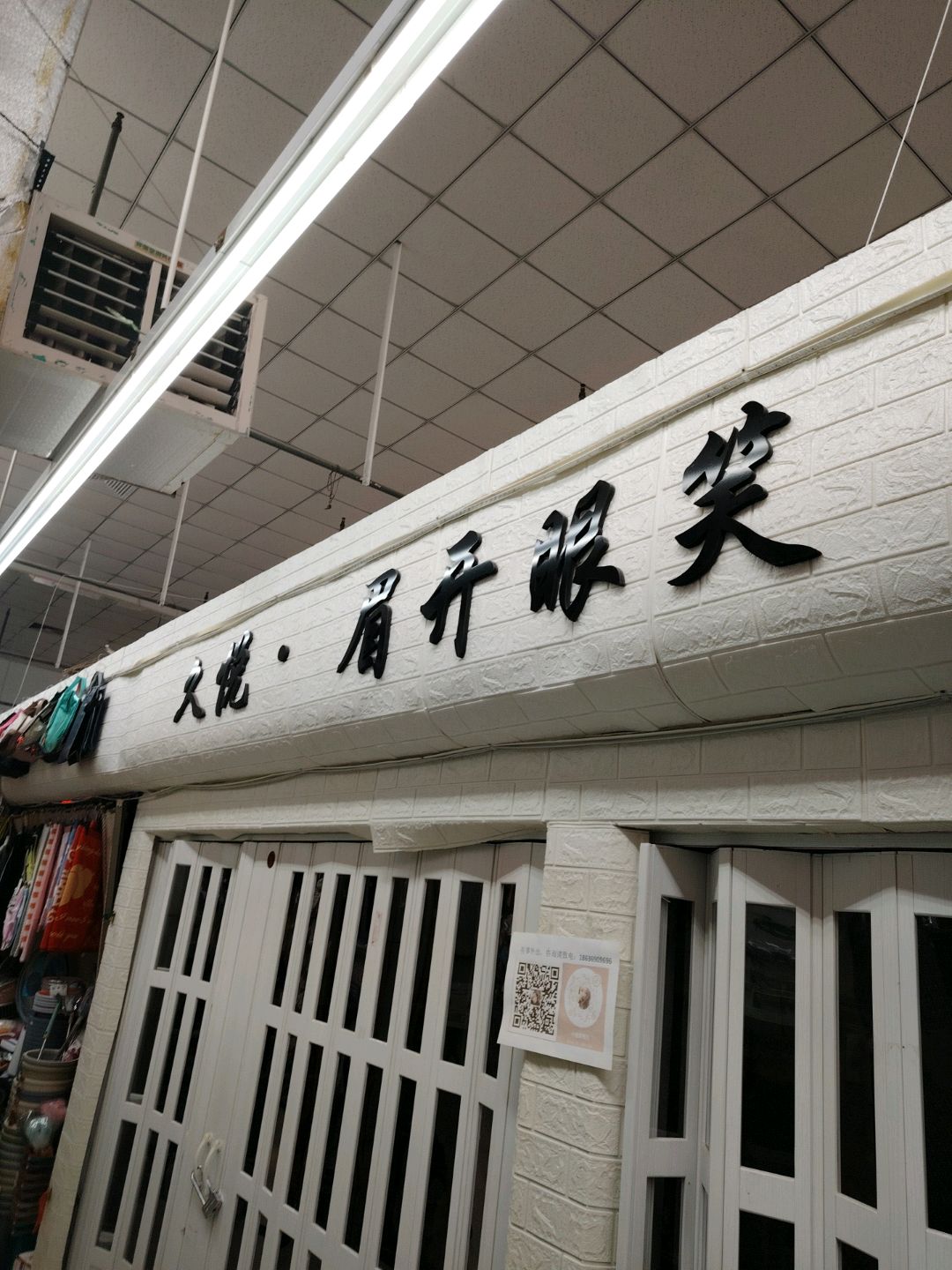 久悦·眉开眼笑美睫纹绣(康隆商城水西门街店)