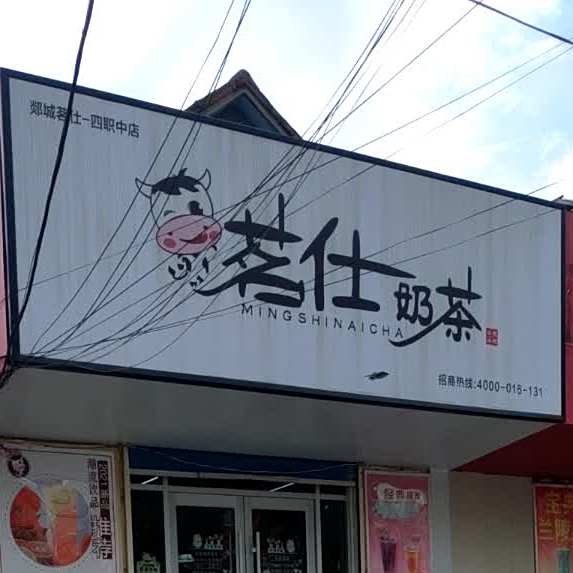 茗仕奶茶(郯西路店)