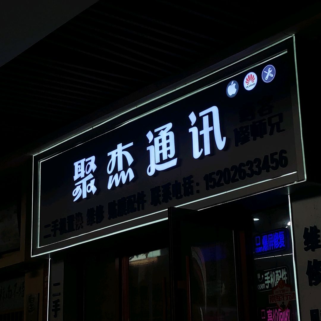 聚杰通讯(万达广场吴忠店)