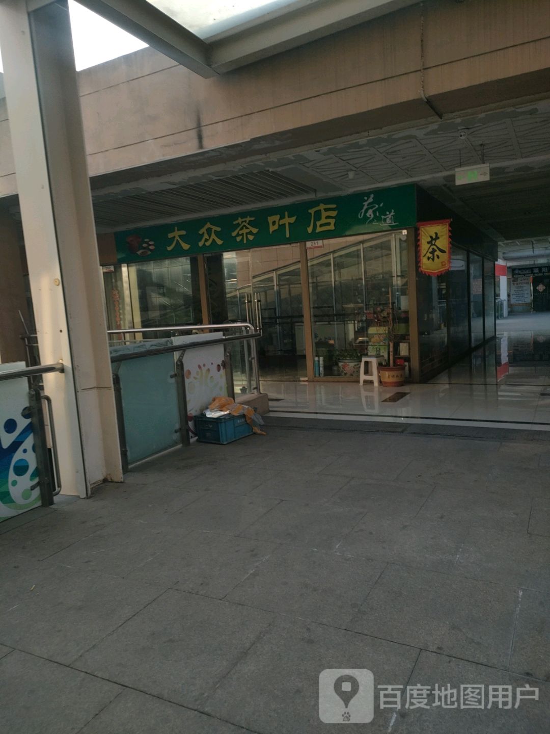 大众茶叶店(莱阳义乌国际商城店)