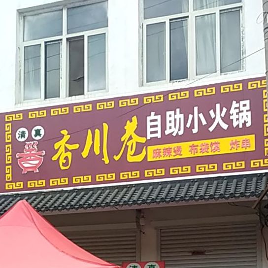 香川巷自助小活过