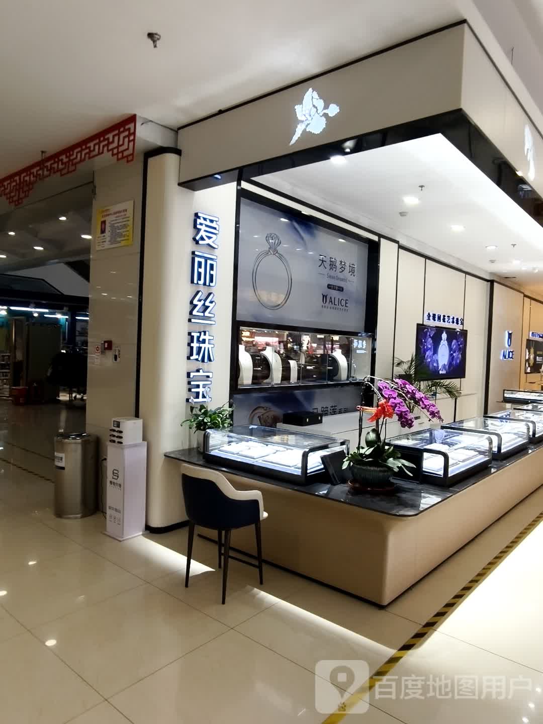 爱丽丝珠宝(欧亚购物中心店)