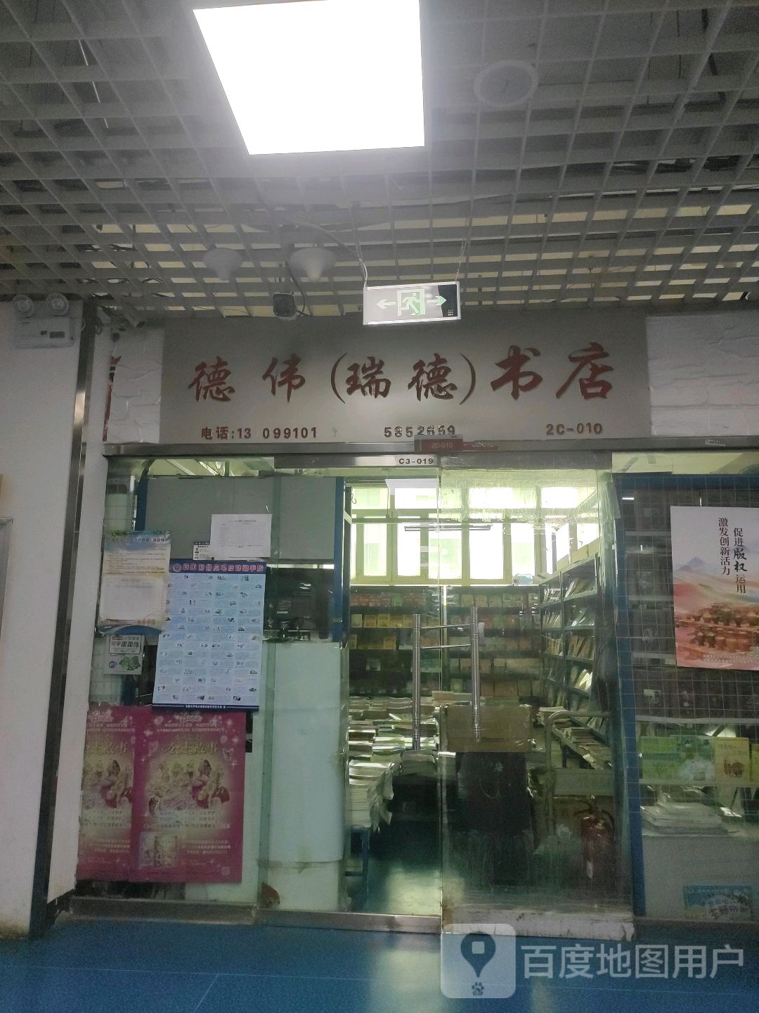 德伟(瑞德)书店(万达广场乌鲁木齐德汇店)