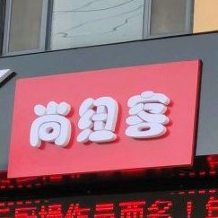 尚纽客炸鸡汉堡披萨(相公店)