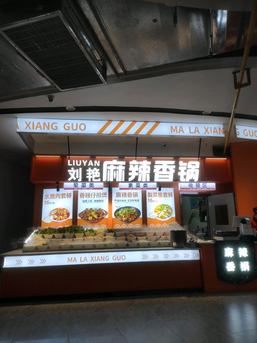 刘艳麻辣香锅(欧亚合兴购物中心合兴大厦店)