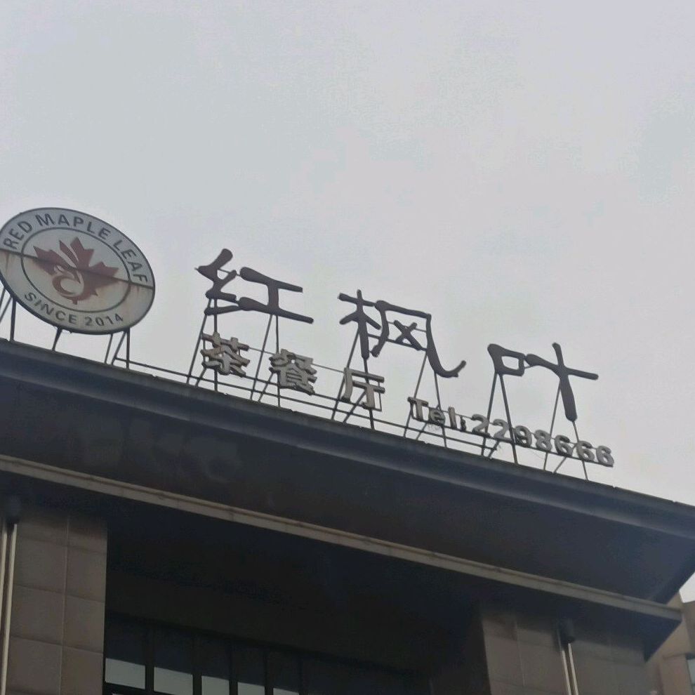 红枫叶茶can厅(铜陵八佰伴生活广场石城大道店)