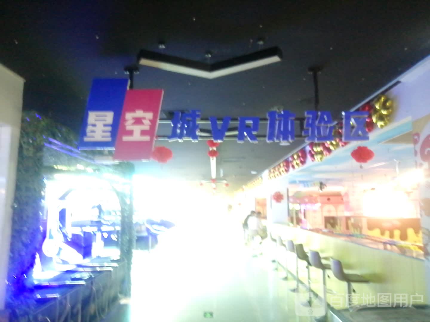 星空城VR体验区(新天地购物中心店)